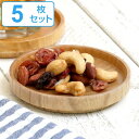 プレート 11cm 豆皿 Re. 皿 食器 洋食器 天然木 木製 同色5枚セット ( 小皿 木 丸 木製プレート フタ 木製食器 銘々皿 トレー 菓子皿 蓋 丸皿 おしゃれ )