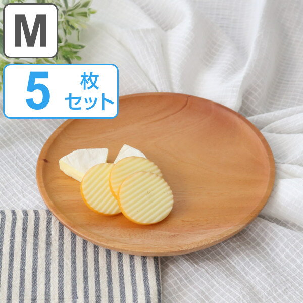 プレート 20cm M SoliD. 皿 食器 洋食器 天然木 日本製 同色5個セット （ 送料無料 中皿 木 丸 木製プレート メイン皿 木製食器 マホガニー メインプレート トレー 取り皿 丸皿 おしゃれ ）