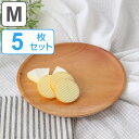 プレート 20cm M SoliD. 皿 食器 洋食器 天然木 日本製 同色5個セット ( 送料無料 中皿 木 丸 木製プレート メイン皿 木製食器 マホガニー...