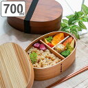 弁当箱 曲げわっぱ 抗菌 700ml 1段 L ( お弁当箱 木製 漆塗り わっぱ弁当 男子 大容量 弁当 お弁当 小判型 一段 かわいい おしゃれ ランチボックス 抗菌加工 ゴムバンド付き 仕切り付き 日本製 男性 )