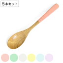 スプーン 20cm 栗 八角箸 waguri カレースプーン 木製 天然木 日本製 同色5本セット ( 食洗機対応 匙 リゾットスプーン 木 カトラリー 木 テ...