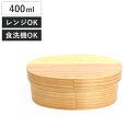 ほんとうに使いやすい曲げわっぱお弁当箱 S 400ml レンジ対応 ( 弁当箱 食洗機対応 女子 大人 木製 ウレタン塗装 曲げわっぱ 小判型 日本製 食洗機OK レンジOK 一段 わっぱ弁当 おしゃれ ゴムバンド付き 仕切り付き )