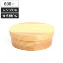 ほんとうに使いやすい曲げわっぱお弁当箱 M 600ml レンジ対応 ( 弁当箱 食洗機対応 女子 大人 木製 ウレタン塗装 曲げわっぱ 小判型 日本製 食洗機OK レンジOK 一段 わっぱ弁当 おしゃれ ゴムバンド付き 仕切り付き )
