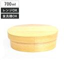 ほんとうに使いやすい曲げわっぱお弁当箱 L 700ml レンジ対応 ( 弁当箱 食洗機対応 女子 大人 木製 ウレタン塗装 曲げわっぱ 小判型 日本製 食洗機OK レンジOK 一段 わっぱ弁当 おしゃれ ゴムバンド付き 仕切り付き )