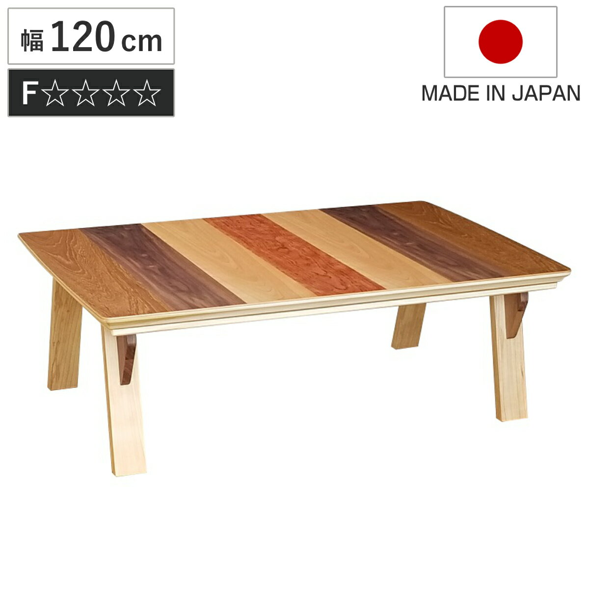 こたつテーブル 幅120cm ステラ （ こたつ テーブル リビングテーブル ローテーブル 長方形 ハの字脚 ..