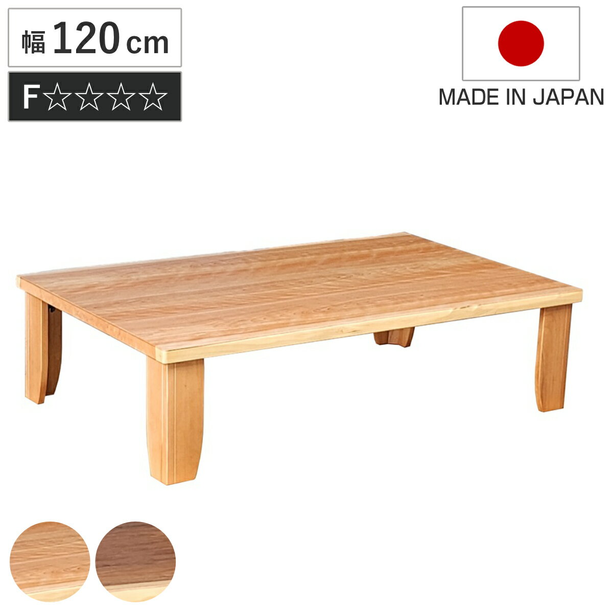 乐天商城 - ローテーブル 折りたたみ 幅120cm 座卓 チェルシー （ テーブル 天然木 木製 折り畳み 長方形 完成品 折れ脚 リビングテーブル センターテーブル 日本製 和風 ウォールナット カバ桜 机 ちゃぶ台 四角 折りたたみテーブル 食卓 ）