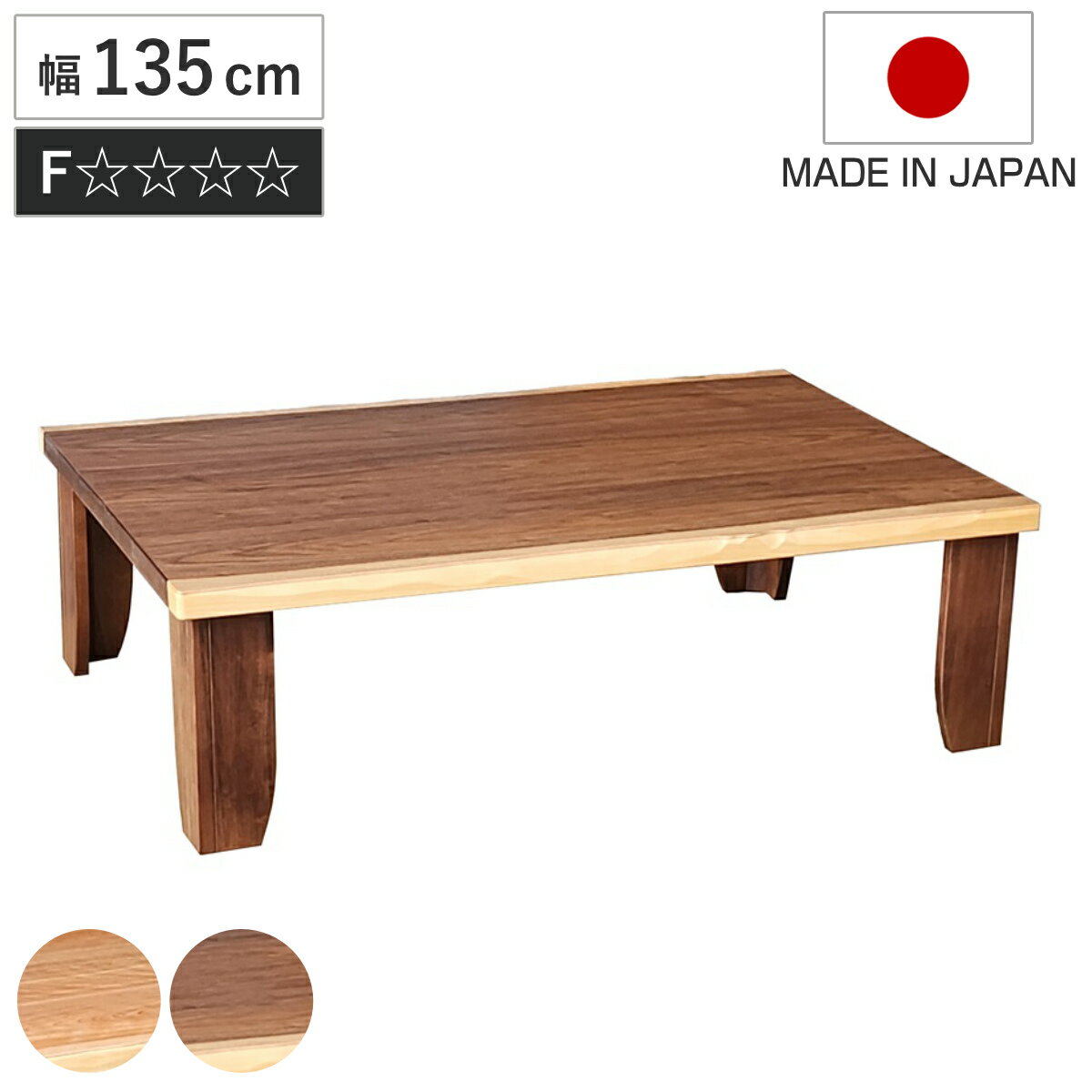 Rakuten - ローテーブル 折りたたみ 幅135cm 座卓 チェルシー （ テーブル 天然木 木製 折り畳み 長方形 完成品 折れ脚 リビングテーブル センターテーブル 日本製 和風 ウォールナット カバ桜 机 ちゃぶ台 四角 折りたたみテーブル 食卓 ）