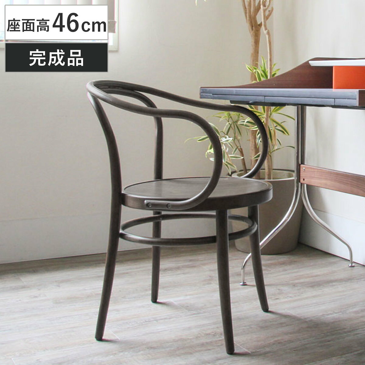 ダイニングチェア 座面高46cm 曲木チェア ルネ （ 食卓椅子 チェア ダイニング イス 椅子 木製 天然木 曲木 チェアー 完成品 食卓 リビング おしゃれ ダイニングチェアー リビングチェア 肘掛け 木製椅子 ）