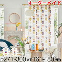 カーテン オーダーカーテン ドレープカーテン キラメキユニヴァース 1.5倍ヒダ 巾271〜300×丈161〜180cm ( 送料無料 オーダー サイズオーダー...