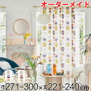 カーテン オーダーカーテン ドレープカーテン キラメキユニヴァース 1.5倍ヒダ 巾271〜300×丈221〜240cm ( 送料無料 オーダー サイズオーダー...