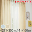 カーテン オーダーカーテン ドレープカーテン イロイロナイロ 1.5倍ヒダ 巾271〜300×丈141〜160cm ( 送料無料 オーダー サイズオーダー オー...