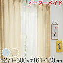 カーテン オーダーカーテン ドレープカーテン イロイロナイロ 1.5倍ヒダ 巾271〜300×丈161〜180cm ( 送料無料 オーダー サイズオーダー オー...