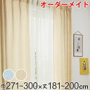 カーテン オーダーカーテン ドレープカーテン イロイロナイロ 1.5倍ヒダ 巾271〜300×丈181〜200cm ( 送料無料 オーダー サイズオーダー オー...