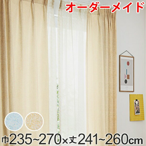 Rakuten - カーテン オーダーカーテン ドレープカーテン イロイロナイロ 1.5倍ヒダ 巾235〜270×丈241〜260cm （ 送料無料 オーダー サイズオーダー オーダーメイド 1cm単位 形状安定加工 洗える おしゃれ 日本製 国産 広い ）