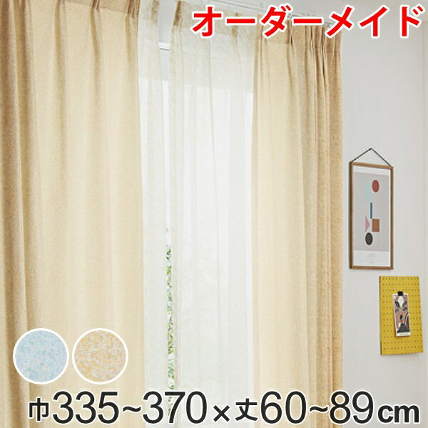 Rakuten - カーテン オーダーカーテン ドレープカーテン イロイロナイロ 1.5倍ヒダ 巾335〜370×丈60〜89cm （ 送料無料 オーダー サイズオーダー オーダーメイド 1cm単位 形状安定加工 洗える おしゃれ 日本製 国産 広い ）