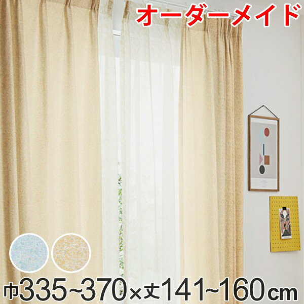サイズ巾335〜370×丈141〜160cm材質ポリエステル100％種類RHF005、RHF006生産国日本製洗濯洗濯機使用可能区分返品・キャンセル区分（不可）その他カーテン・ロールスクリーンカテゴリから探すカーテン オーダーカーテン ドレープカーテン イロイロナイロ 1.5倍ヒダ 巾335〜370×丈141〜160cmこちらは巾335〜370×丈141〜160cmの販売ページです。おすすめポイントご自宅の窓にピッタリ1cm単位で作れるオーダーメイドカーテンです。どんなサイズの窓にもピッタリ作れてあなただけのオリジナルカーテンの完成です。グラフィカルなデザインの木素材の家具と合わせてほっこりとしたインテリアに。かわいいモノが好きな、子供のままの大人の方にオススメです。商品詳細2つ山1.5倍ヒダカーテンプリーツもなだらかに仕上がる2つ山1.5倍ヒダ仕上がりです。形態安定加工＆ウォッシャブル形態安定加工が施されているので、カーテンヒダを美しく整えます。また、ご家庭の洗濯機で洗濯していただけるので、いつでも快適にお過ごしいただけます。優しい色合いの生地筆で絵の具を飛ばしたようなパターンを、複数の色糸を出したり引っ込めたりして織り上げ、少し懐かしくほっこりするような雰囲気に仕上げています。織物ならではのやさしいマルチカラーが魅力です。※タッセルは、カーテンと同柄になります。カラー※画像内のレースカーテンは「バラントテンテン」シリーズの商品で別売りです。ご注意点こちらの商品は、お客様からの注文を受けてからお作りするオーダーメイド商品です。注文後の返品・キャンセル・交換はいかなる場合もお受けできませんのでご了承の上お買い求めください。シリーズ紹介巾335〜370×丈60〜89cm巾335〜370×丈90〜120cm巾335〜370×丈121〜140cm巾335〜370×丈141〜160cm巾335〜370×丈161〜180cm巾335〜370×丈181〜200cm巾335〜370×丈201〜220cm巾335〜370×丈221〜240cm巾335〜370×丈241〜260cm巾335〜370×丈261〜280cm関連キーワード：ナチュラル 爽やか お洒落 オシャレ 窓 まど 新生活 引っ越し 模様替え オールシーズン かわいい 可愛い カワイイ イエロー ブルー 335 370 141 160 LH6129 LH5638関連商品はこちらカーテン オーダーカーテン ドレープカーテン 32,450円カーテン オーダーカーテン ドレープカーテン 32,450円カーテン オーダーカーテン ドレープカーテン 42,020円カーテン オーダーカーテン ドレープカーテン 42,020円カーテン オーダーカーテン ドレープカーテン 37,840円カーテン オーダーカーテン ドレープカーテン 37,840円カーテン オーダーカーテン ドレープカーテン 25,520円カーテン オーダーカーテン ドレープカーテン 21,010円カーテン オーダーカーテン ドレープカーテン 21,010円カーテン オーダーカーテン ドレープカーテン 19,360円カーテン オーダーカーテン ドレープカーテン 13,200円カーテン オーダーカーテン ドレープカーテン 25,520円