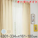 カーテン オーダーカーテン ドレープカーテン イロイロナイロ 1.5倍ヒダ 巾301~334×丈161~180cm ( 送料無料 オーダー サイズオーダー オーダーメイド 1cm単位 形状安定加工 洗える おしゃれ 日本製 国産 広い )