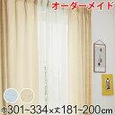 カーテン オーダーカーテン ドレープカーテン イロイロナイロ 1.5倍ヒダ 巾301~334×丈181~200cm ( 送料無料 オーダー サイズオーダー オーダーメイド 1cm単位 形状安定加工 洗える おしゃれ 日本製 国産 広い )