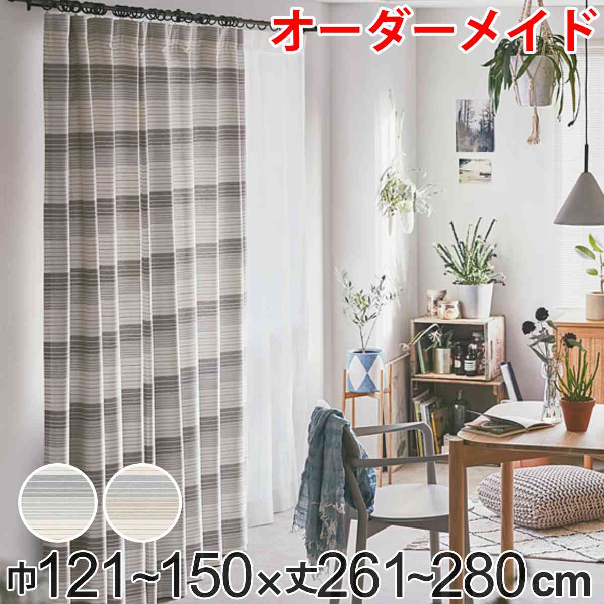 乐天商城 - カーテン オーダーカーテン ドレープカーテン ペットボトルイリボーダー 1.5倍ヒダ 巾121〜150×丈261〜280cm （ 送料無料 オーダー サイズオーダー オーダーメイド 1cm単位 洗える 洗濯機 ウォッシャブル エコ おしゃれ 日本製 ）