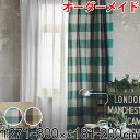 カーテン オーダーカーテン ドレープカーテン ヤマノボリチェック 1.5倍ヒダ 巾271〜300×丈181〜200cm ( 送料無料 オーダー サイズオーダー ...