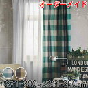 カーテン オーダーカーテン ドレープカーテン ヤマノボリチェック 1.5倍ヒダ 巾271〜300×丈241〜260cm ( 送料無料 オーダー サイズオーダー ...