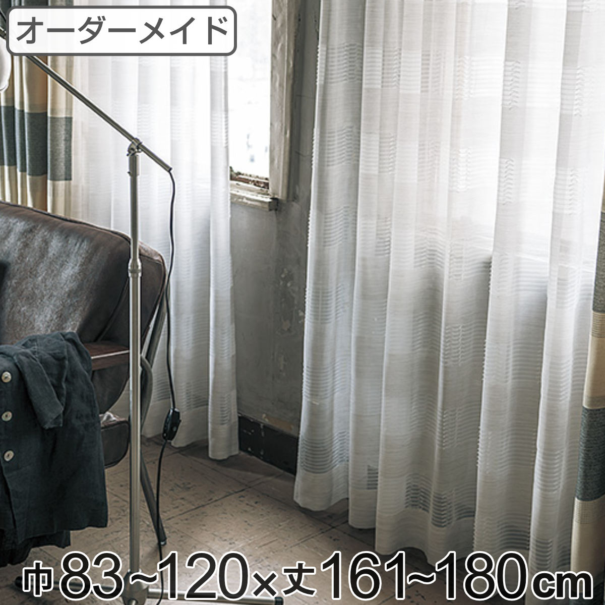 乐天商城 - レースカーテン オーダーカーテン テシゴトオシャレ 1.5倍ヒダ 巾83〜120×丈161〜180cm （ 送料無料 オーダー サイズオーダー オーダーメイド 1cm単位 防炎 広い 洗える ウォッシャブル おしゃれ 日本製 ）