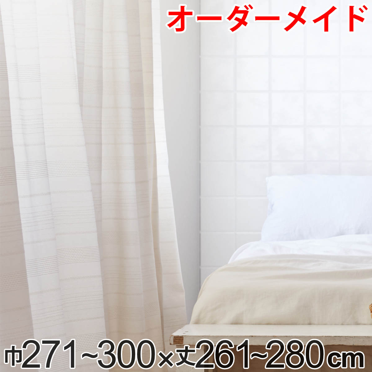 カーテン オーダーカーテン ドレープカーテン エコシロ 1.5倍ヒダ 巾271〜300×丈261〜280cm ( 送料無料 オーダー サイズオーダー オーダーメイド 1cm単位 天然素材 洗える 洗濯機 ウォッシャブル エコ おしゃれ 日本製 )