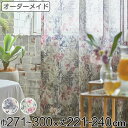 レースカーテン オーダーカーテン ボタニカナウ 1.5倍ヒダ 巾271〜300×丈221〜240cm ( 送料無料 オーダー サイズオーダー オーダーメイド カ...