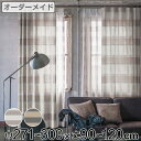 カーテン オーダーカーテン ドレープカーテン ユルメナボーダー 1.5倍ヒダ 巾271〜300×丈90〜120cm ( 送料無料 オーダー サイズオーダー オー...
