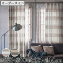 カーテン オーダーカーテン ドレープカーテン ユルメナボーダー 1.5倍ヒダ 巾271〜300×丈121〜140cm ( 送料無料 オーダー サイズオーダー オ...