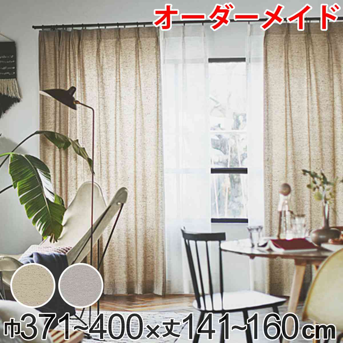 Rakuten - カーテン オーダーカーテン ドレープカーテン フクカラデキタ 1.5倍ヒダ 巾371〜400×丈141〜160cm （ 送料無料 オーダー サイズオーダー オーダーメイド 1cm単位 エコ 広い ビンテージ風 おしゃれ 日本製 ）