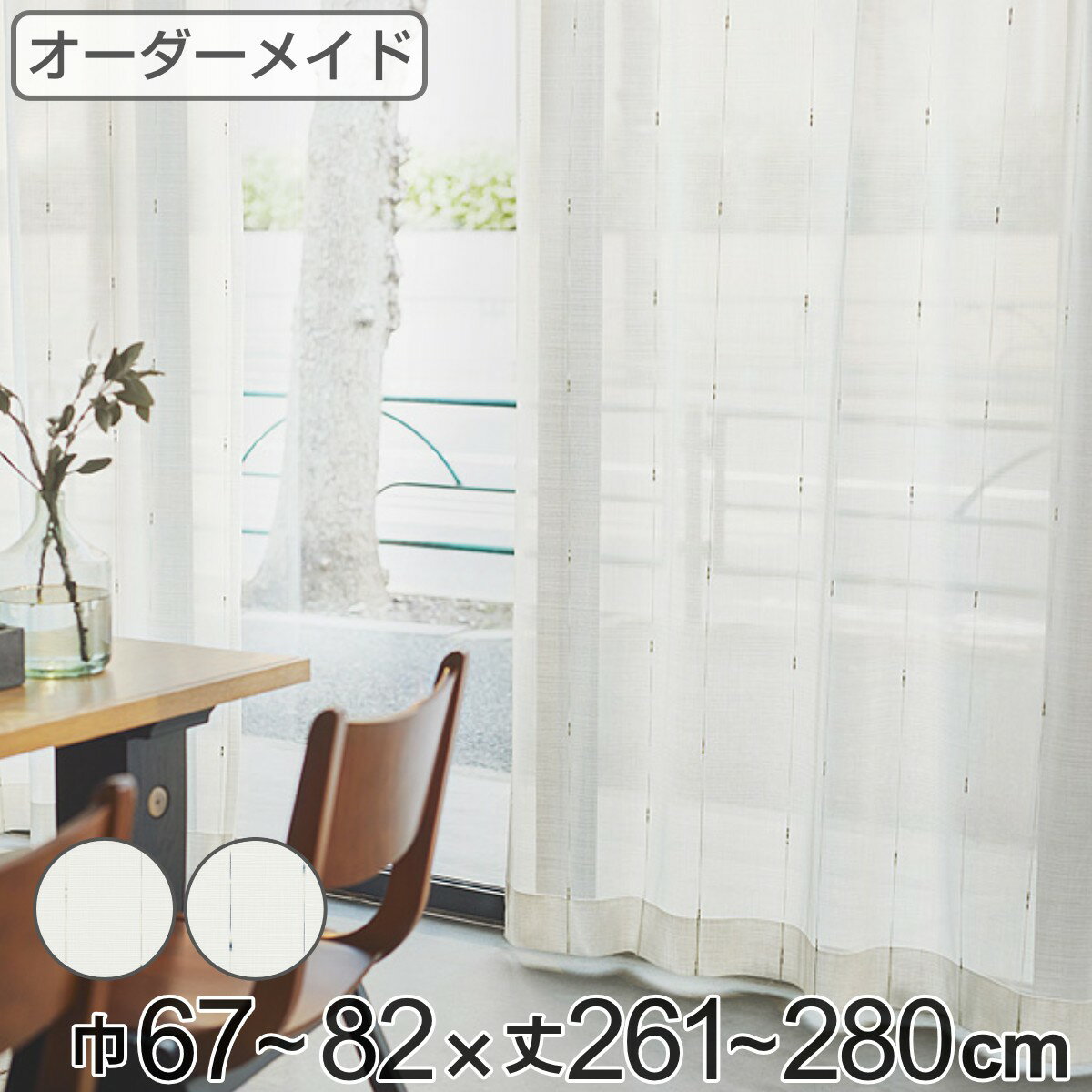乐天商城 - レースカーテン オーダーカーテン カスリイリ 1.5倍ヒダ 巾67〜82×丈261〜280cm （ 送料無料 オーダー サイズオーダー オーダーメイド 1cm単位 おしゃれ 洗濯 可能 洗える 出窓 出窓カーテン 日本製 絣柄 広い ）