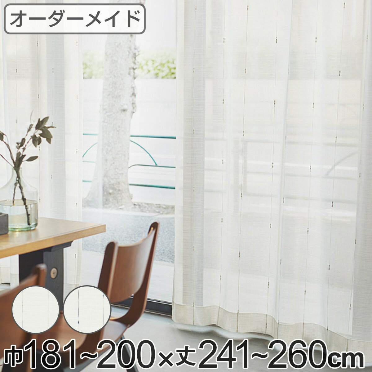 乐天商城 - レースカーテン オーダーカーテン カスリイリ 1.5倍ヒダ 巾181〜200×丈241〜260cm （ 送料無料 オーダー サイズオーダー オーダーメイド 1cm単位 おしゃれ 洗濯 可能 洗える 出窓 出窓カーテン 日本製 絣柄 広い ）