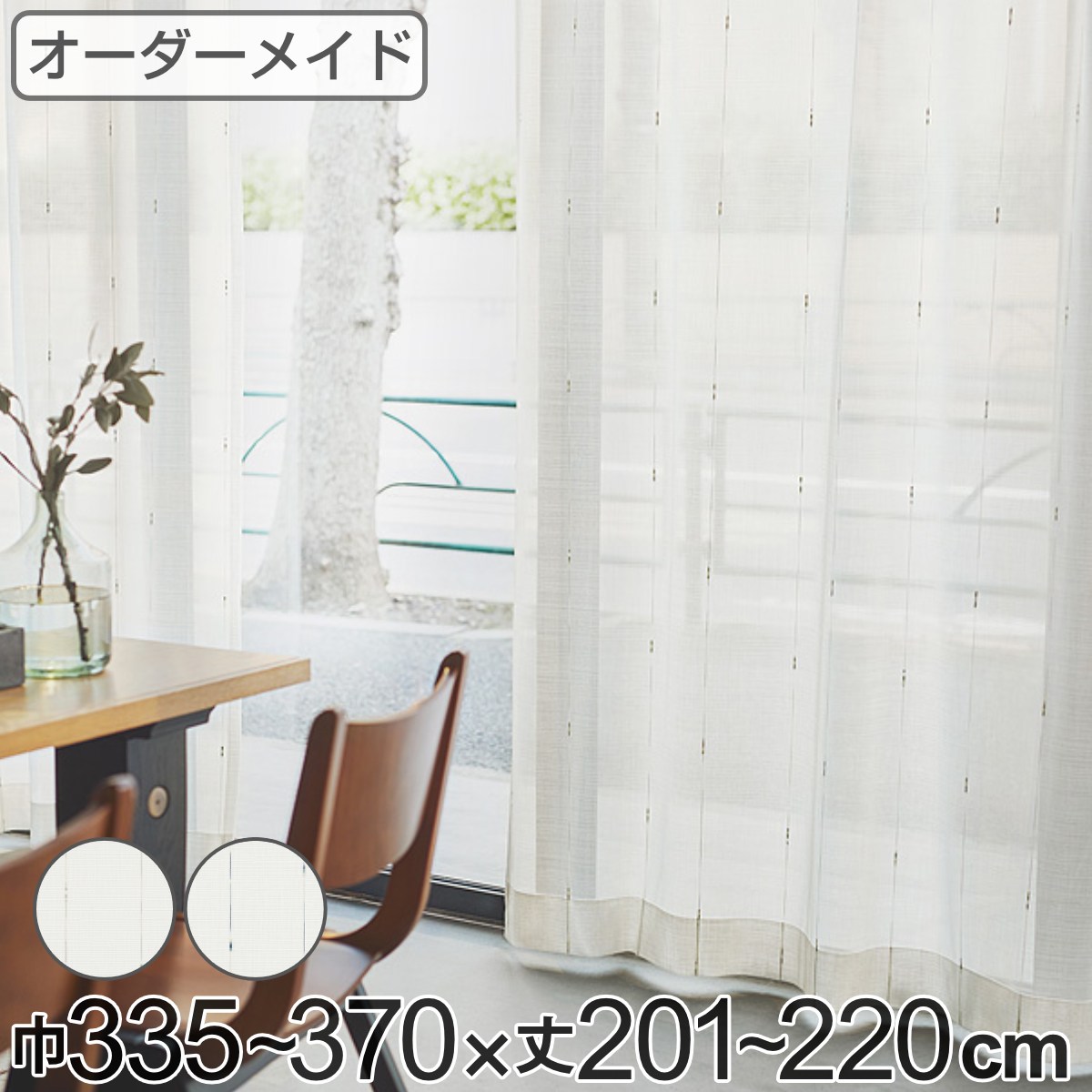 レースカーテン オーダーカーテン カスリイリ 1.5倍ヒダ 巾335〜370×丈201〜220cm （ 送料無料 オーダー サイズオーダー オーダーメイド 1cm単位 おしゃれ 洗濯 可能 洗える 出窓 出窓カーテン 日本製 絣柄 広い ）