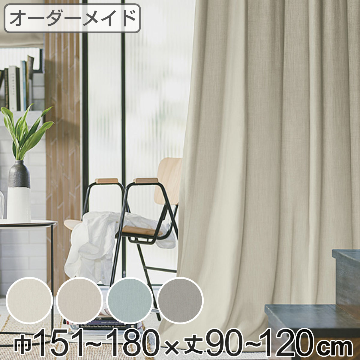 乐天商城 - カーテン オーダーカーテン ドレープカーテン ソボクムジ 1.5倍ヒダ 巾151〜180×丈90〜120cm （ 送料無料 オーダー サイズオーダー オーダーメイド 1cm単位 無地 防炎 広い 洗える ウォッシャブル おしゃれ 日本製 ）