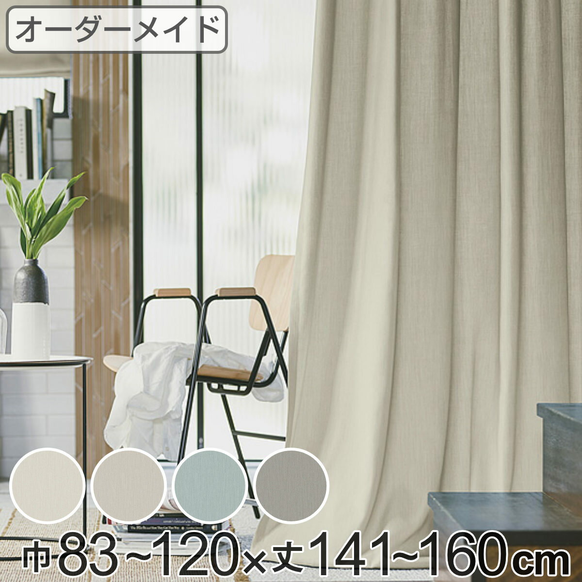 樂天商城 - カーテン オーダーカーテン ドレープカーテン ソボクムジ 1.5倍ヒダ 巾83〜120×丈141〜160cm （ 送料無料 オーダー サイズオーダー オーダーメイド 1cm単位 無地 防炎 広い 洗える ウォッシャブル おしゃれ 日本製 ）