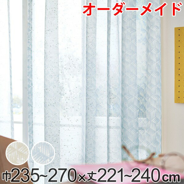 レースカーテン オーダーカーテン バラントテンテン 1.5倍ヒダ 巾235〜270×丈221〜240