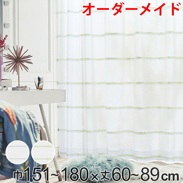Rakuten - レースカーテン オーダーカーテン ハカナイホライズン 1.5倍ヒダ 巾151〜180×丈60〜89cm （ 送料無料 オーダー サイズオーダー オーダーメイド 1cm単位 洗える ボーダー柄 グラデーション シンプル おしゃれ 日本製 ）