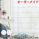 レースカーテン オーダーカーテン ハカナイホライズン 1.5倍ヒダ 巾271〜300×丈221〜240cm ( 送料無料 オーダー サイズオーダー オーダーメイ...