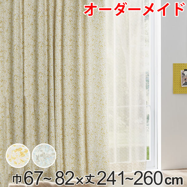 Rakuten - カーテン オーダーカーテン ドレープカーテン イロイロナイロシャコウ 1.5倍ヒダ 巾67〜82×丈241〜260cm （ 送料無料 オーダー サイズオーダー オーダーメイド 1cm単位 ナチュラル おしゃれ 日本製 国産 広い ）