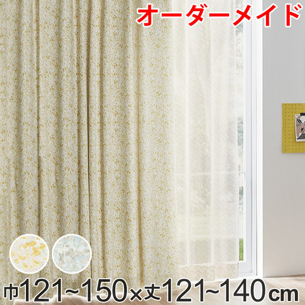 カーテン オーダーカーテン ドレープカーテン イロイロナイロシャコウ 1.5倍ヒダ 巾121〜150×丈121〜140cm （ 送料無料 オーダー サイズオーダー オーダーメイド 1cm単位 ナチュラル おしゃれ 日本製 国産 広い ）