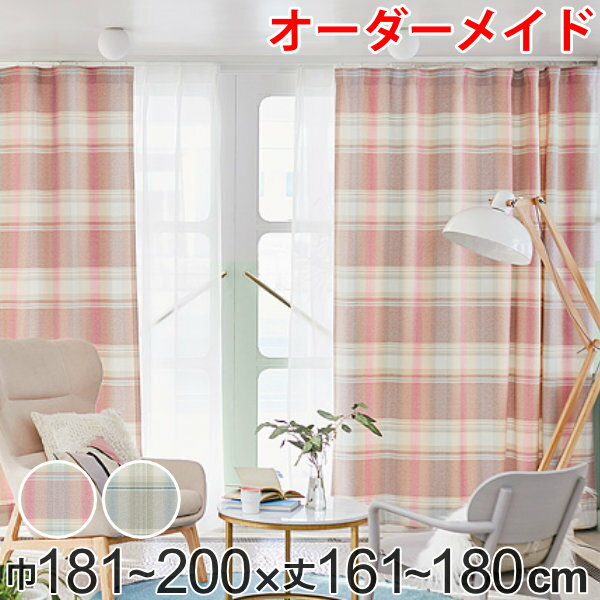 Rakuten - カーテン オーダーカーテン ドレープカーテン トウメイナチェック 1.5倍ヒダ 巾181〜200×丈161〜180cm （ 送料無料 オーダー サイズオーダー オーダーメイド 1cm単位 チェック柄 形状安定加工 洗える おしゃれ 日本製 ）