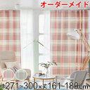 カーテン オーダーカーテン ドレープカーテン トウメイナチェック 1.5倍ヒダ 巾271〜300×丈161〜180cm ( 送料無料 オーダー サイズオーダー ...