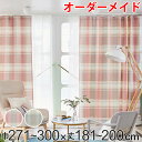 カーテン オーダーカーテン ドレープカーテン トウメイナチェック 1.5倍ヒダ 巾271〜300×丈181〜200cm ( 送料無料 オーダー サイズオーダー ...