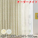 カーテン オーダーカーテン ドレープカーテン イロイロナイロシャコウ 1.5倍ヒダ 巾271〜300×丈141〜160cm ( 送料無料 オーダー サイズオーダ...