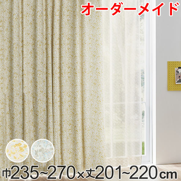 Rakuten - カーテン オーダーカーテン ドレープカーテン イロイロナイロシャコウ 1.5倍ヒダ 巾235〜270×丈201〜220cm （ 送料無料 オーダー サイズオーダー オーダーメイド 1cm単位 ナチュラル おしゃれ 日本製 国産 広い ）