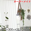 カーテン オーダーカーテン ドレープカーテン エシカルメン 1.5倍ヒダ 巾271〜300×丈261〜280cm ( 送料無料 オーダー サイズオーダー オーダ...