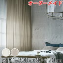カーテン オーダーカーテン ドレープカーテン スナオナテンネン 1.5倍ヒダ 巾271〜300×丈90〜120cm ( 送料無料 オーダー サイズオーダー オー...