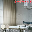 カーテン オーダーカーテン ドレープカーテン スナオナテンネン 1.5倍ヒダ 巾271〜300×丈161〜180cm ( 送料無料 オーダー サイズオーダー オ...