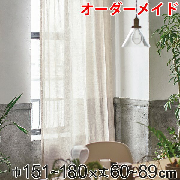 乐天商城 - カーテン オーダーカーテン ドレープカーテン エシカルアサ 1.5倍ヒダ 巾151〜180×丈60〜89cm （ 送料無料 オーダー サイズオーダー オーダーメイド 1cm単位 ナチュラル シンプル タッセル付き 麻 おしゃれ 日本製 ）